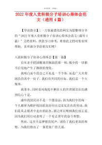 2022年度入党积极分子培训心得体会范文（通用4篇）