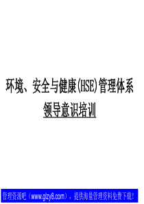 21环境安全与健康(HSE)管理体系领导意识培训