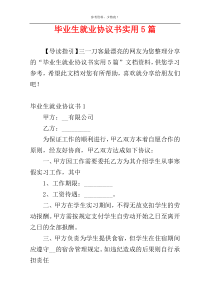 毕业生就业协议书实用5篇