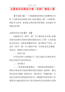 志愿者活动策划方案（实例）精选4篇