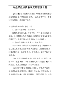 对数函数性质教学反思精编2篇