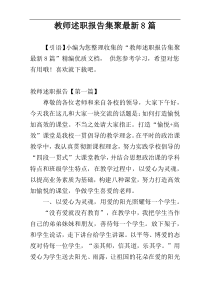 教师述职报告集聚最新8篇