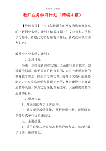 教师业务学习计划（精编4篇）