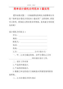 简单设计委托合同范本3篇实用