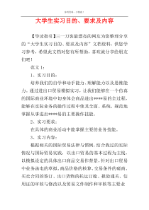 大学生实习目的、要求及内容