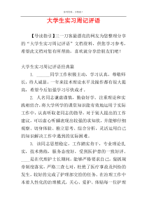 大学生实习周记评语