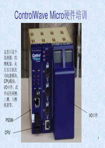 2ControlWave_Micro硬件培训