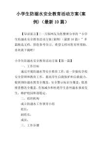 小学生防溺水安全教育活动方案(案例)（最新10篇）