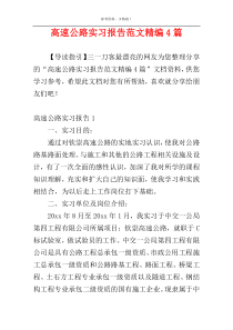 高速公路实习报告范文精编4篇