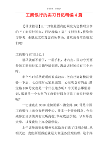 工商银行的实习日记精编4篇