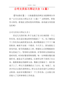 公司文员实习周记大全（4篇）