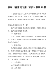 跳绳比赛策划方案（实例）最新10篇