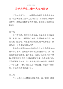 关于大学生工量个人实习日记