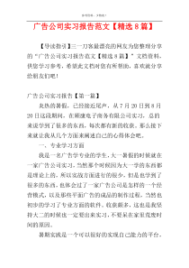 广告公司实习报告范文【精选8篇】