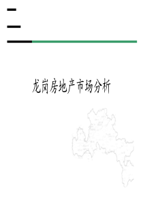 龙岗房地产分析