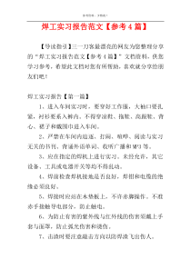 焊工实习报告范文【参考4篇】