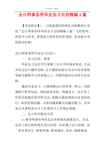 会计师事务所毕业实习目的精编4篇