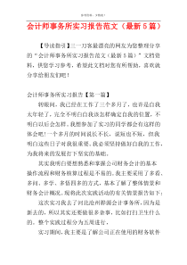 会计师事务所实习报告范文（最新5篇）