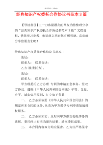 经典知识产权委托合作协议书范本3篇