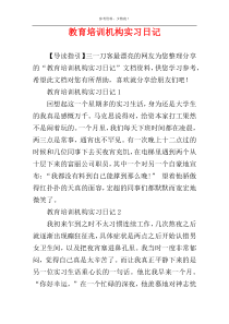 教育培训机构实习日记