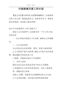 行政助理月度工作计划