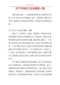 生产车间实习总结最新4篇