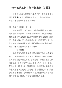 初一教学工作计划样例集聚【4篇】