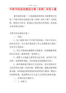 中秋节的活动策划方案（实例）实用4篇