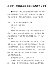 教师节上领导经典讲话稿材料【精选4篇】