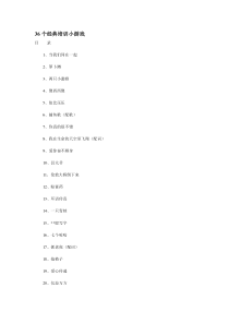 36个经典培训小游戏