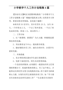 小学教学个人工作计划锦集4篇