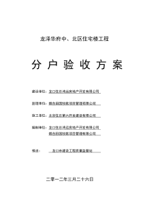 龙泽华府中、北区住宅楼分户验收方案(住六)