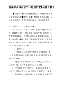 精编学前班教学工作计划汇聚【推荐5篇】