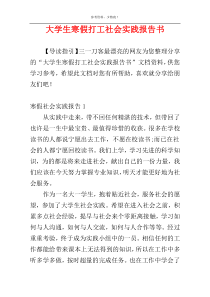 大学生寒假打工社会实践报告书