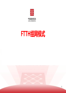 3ch3-FTTH组网模式(讲师)