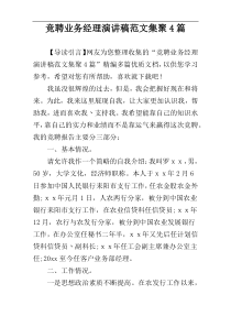 竞聘业务经理演讲稿范文集聚4篇