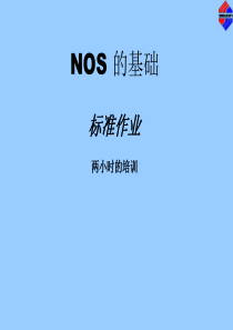 2小时培训_标准作业（PPT50页)