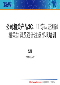 3C-UL等认证测试知识及设计注意事项培训