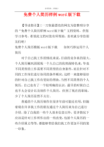 免费个人简历样例word版下载