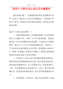 面试个人特长怎么说以及兴趣爱好