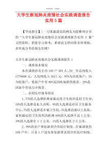 大学生新冠肺炎疫情社会实践调查报告实用5篇