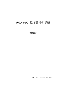 AS400程序员培训手册（中级）