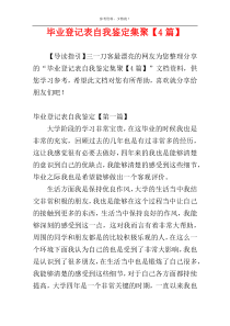 毕业登记表自我鉴定集聚【4篇】