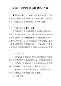 公共卫生的应急预案最新10篇