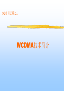 3G培训之3(WCDMA简介)--XXXX