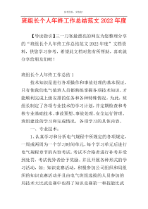 班组长个人年终工作总结范文2022年度