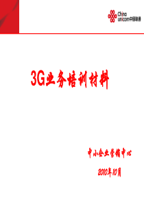 3G基础培训材料