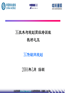 3G技术与规划高级培训班教材之五3G传输网规划(上)