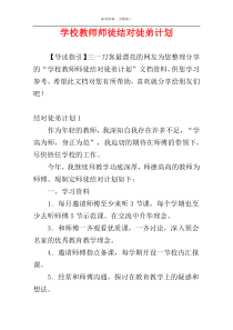 学校教师师徒结对徒弟计划