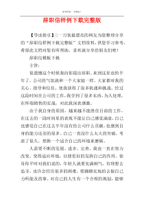 辞职信样例下载完整版